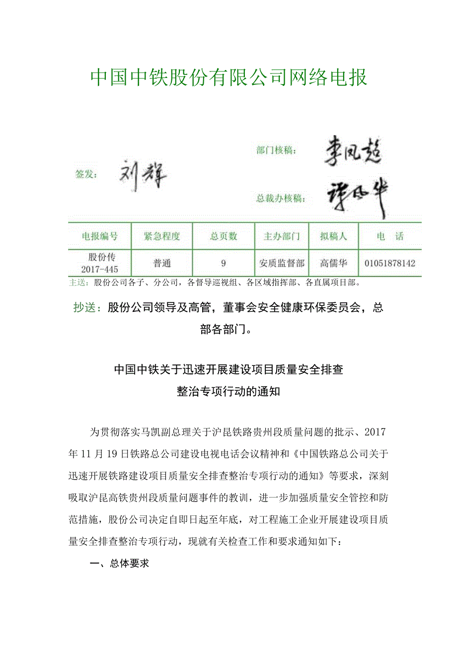 中国中铁关于迅速开展建设项目质量安全排查整治专项行动的通知.docx_第1页