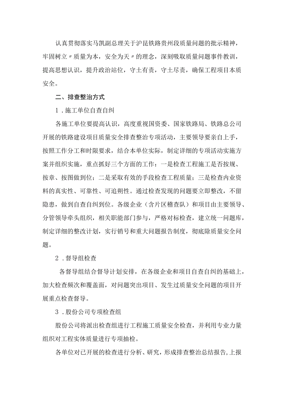 中国中铁关于迅速开展建设项目质量安全排查整治专项行动的通知.docx_第2页