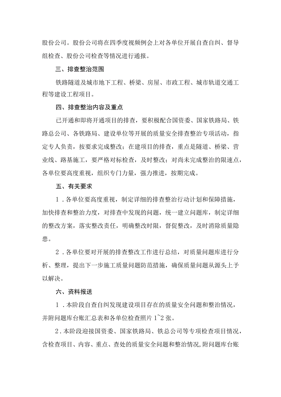 中国中铁关于迅速开展建设项目质量安全排查整治专项行动的通知.docx_第3页