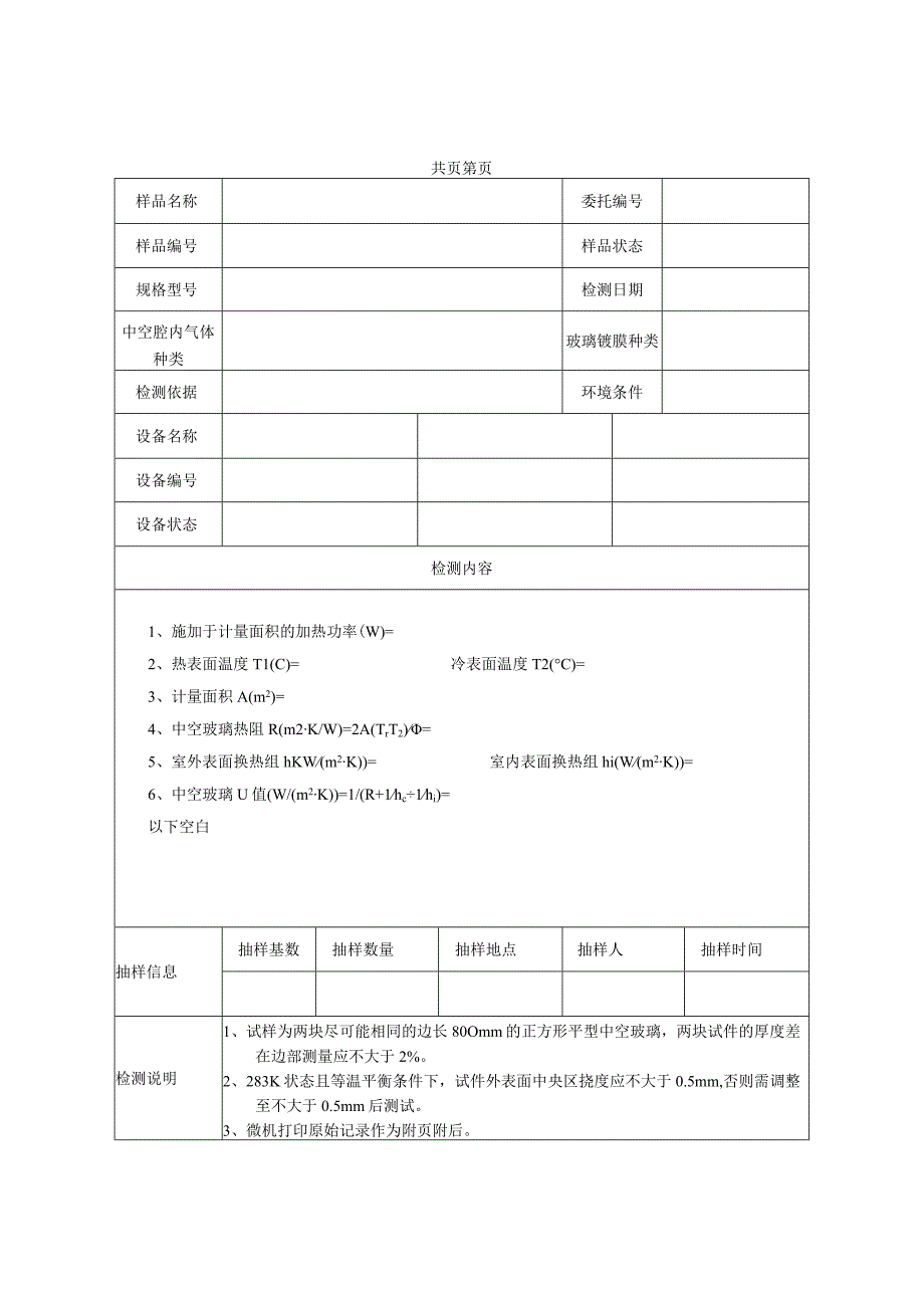 中空玻璃U值及中空玻璃传热系数检测原始记录.docx_第1页