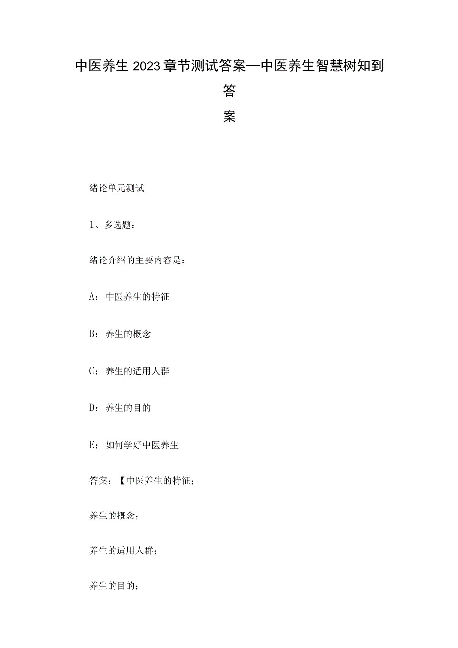 中医养生2023章节测试答案_中医养生智慧树知到答案.docx_第1页