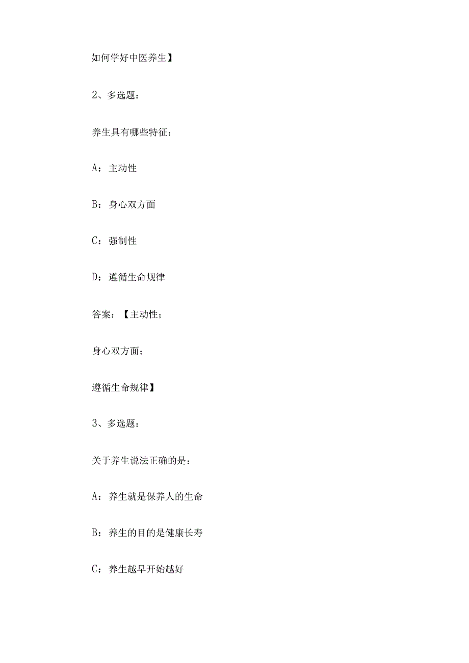 中医养生2023章节测试答案_中医养生智慧树知到答案.docx_第2页