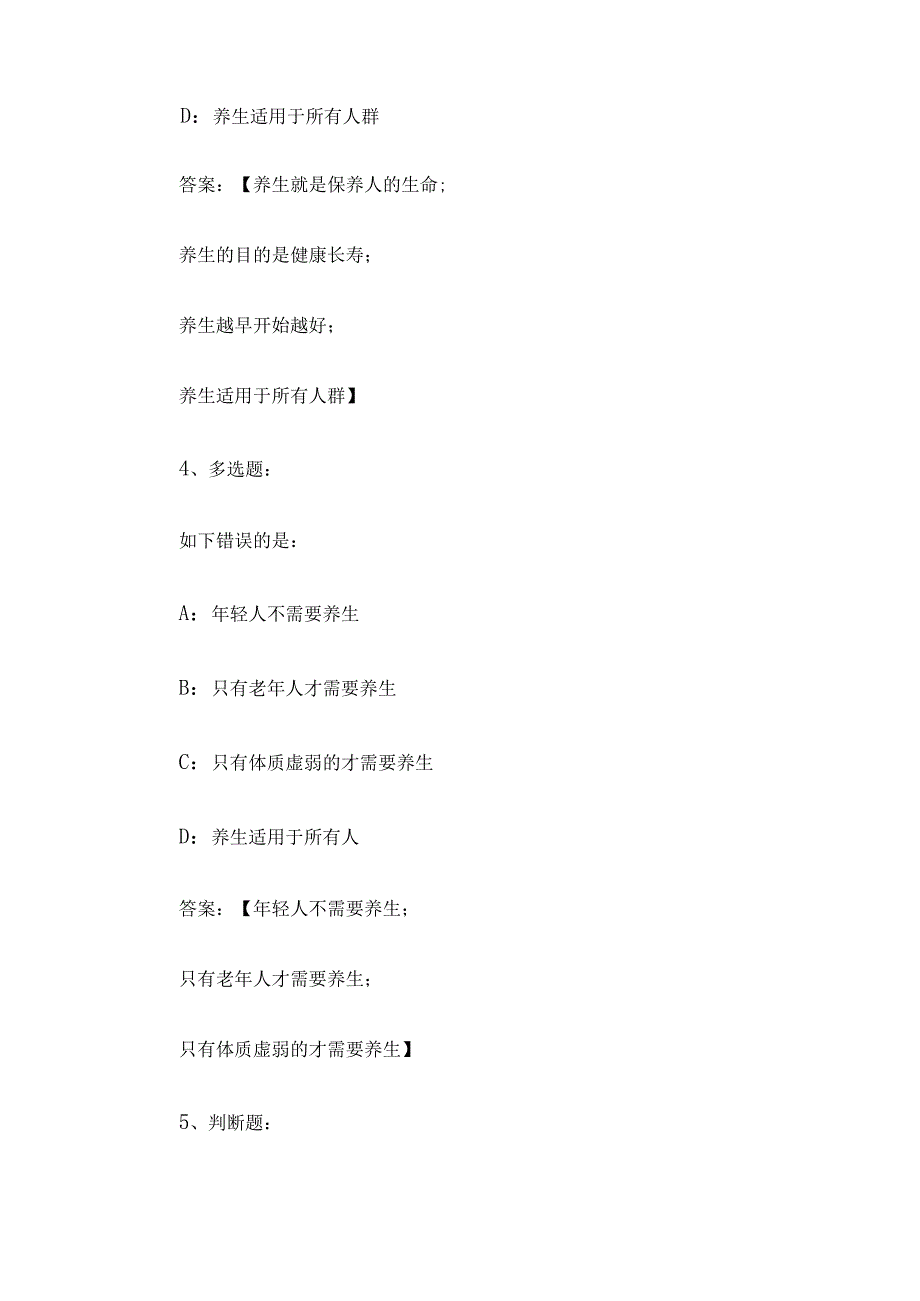 中医养生2023章节测试答案_中医养生智慧树知到答案.docx_第3页