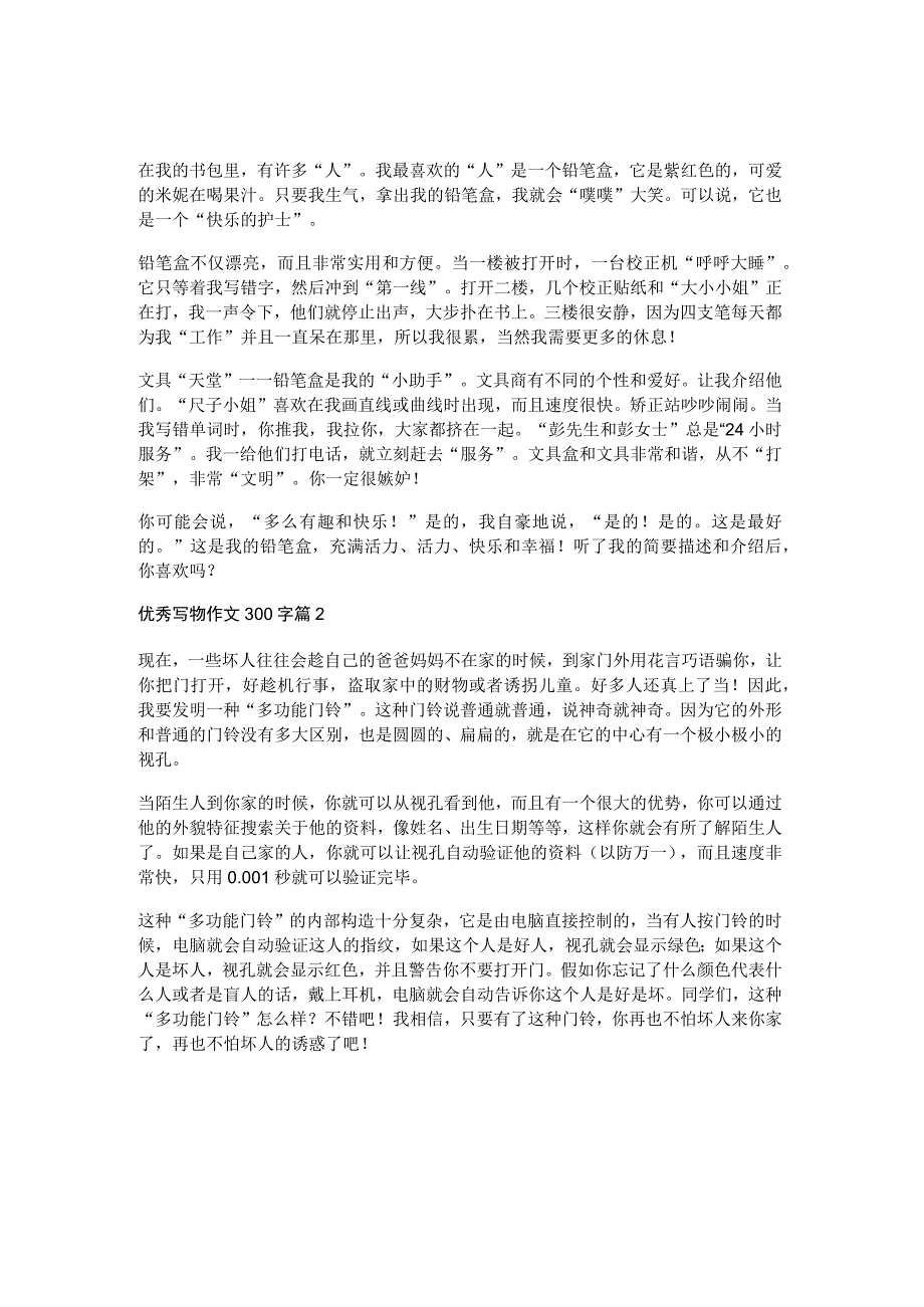 优秀写物作文300字5篇.docx_第1页