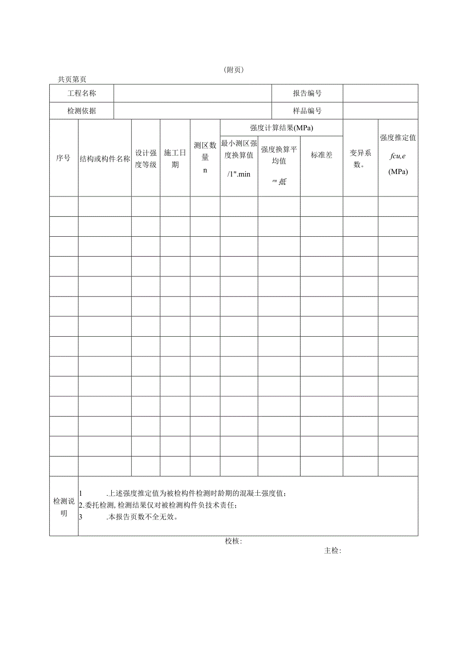 主体结构工程现场检测报告及原始记录样表.docx_第2页