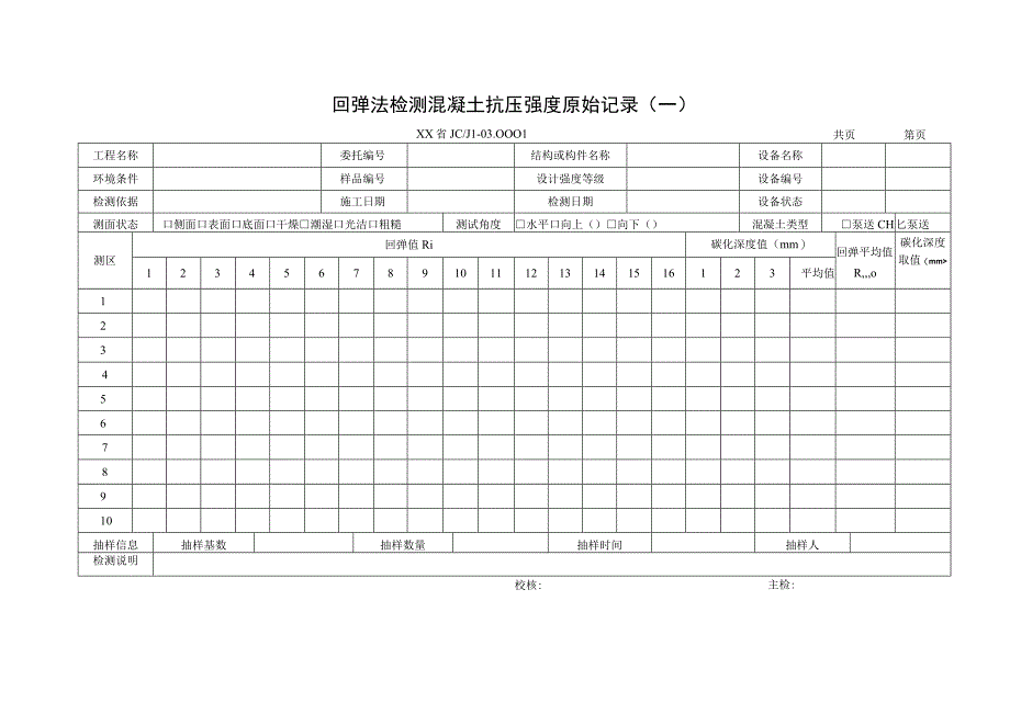 主体结构工程现场检测报告及原始记录样表.docx_第3页