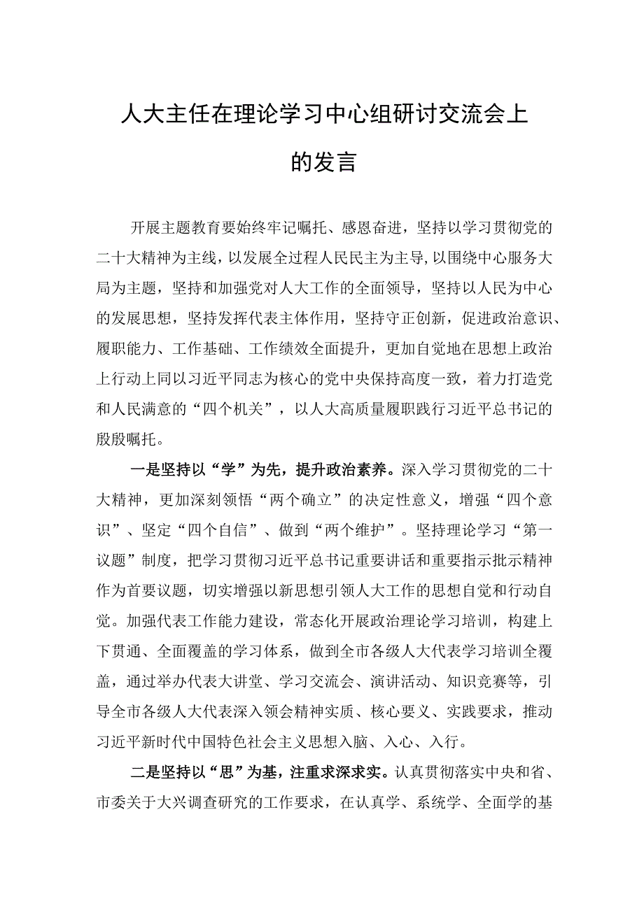 人大主任在理论学习中心组研讨交流会上的发言.docx_第1页