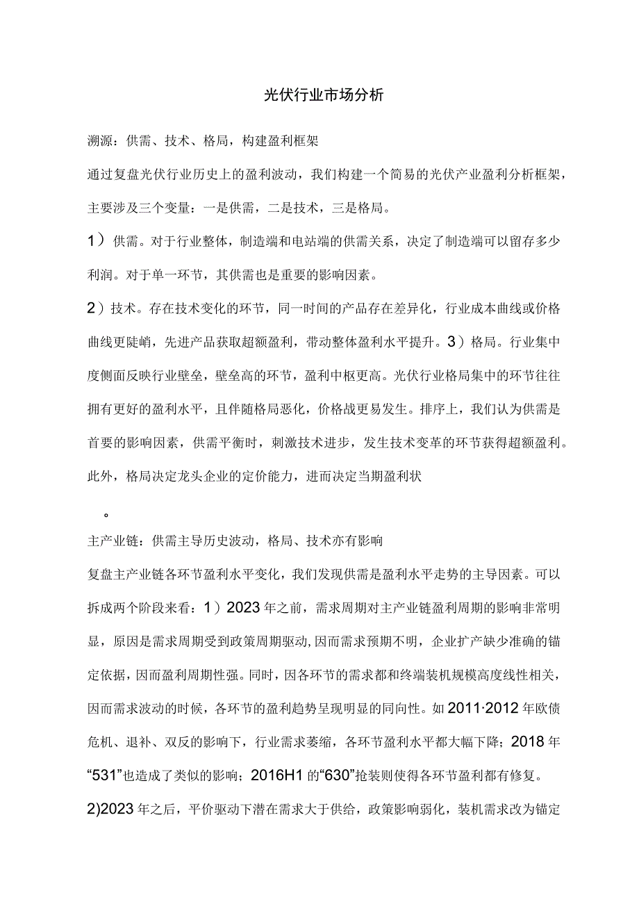 光伏行业市场分析.docx_第1页