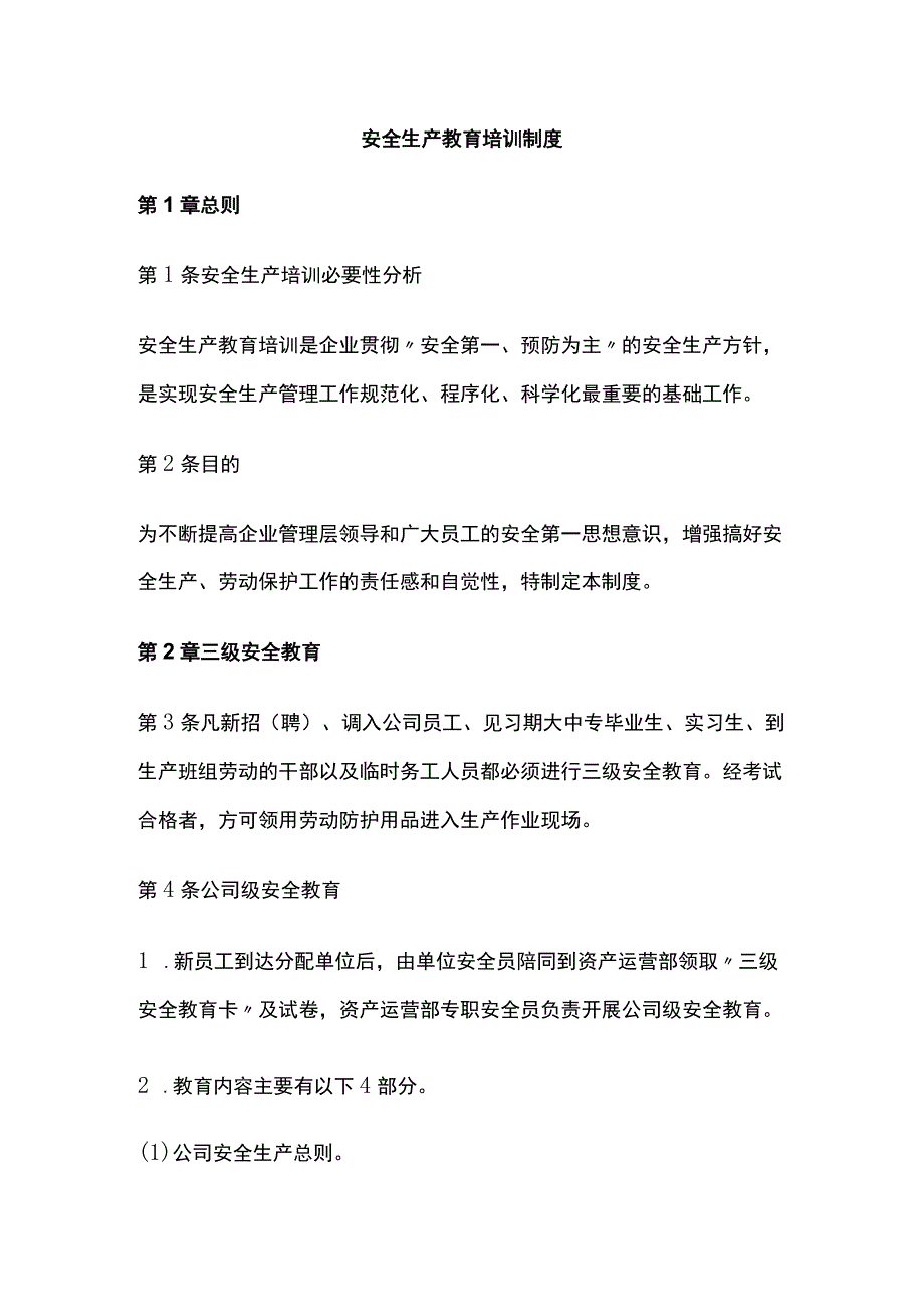 全安全生产教育培训制度.docx_第1页