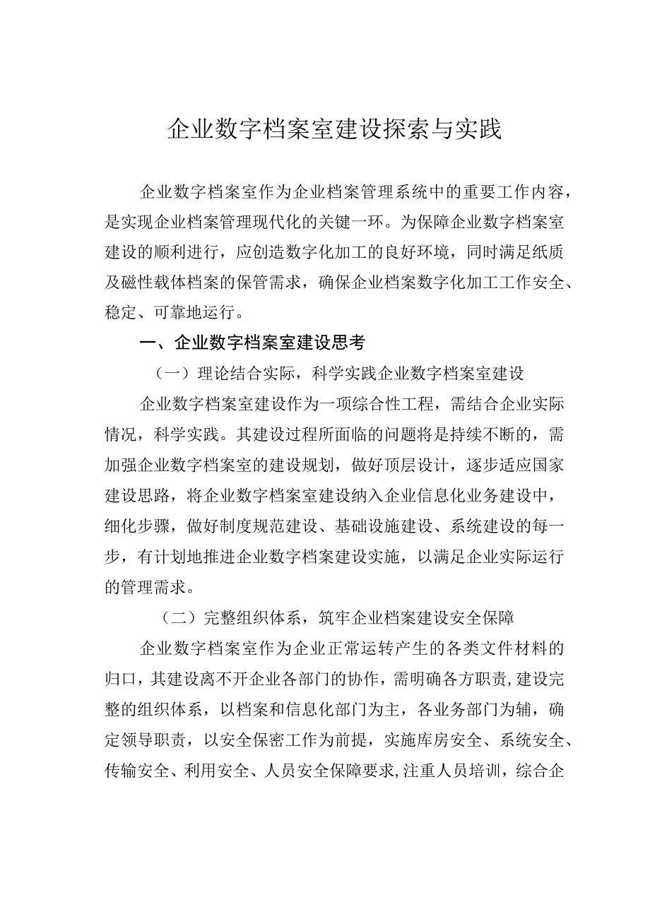 企业数字档案室建设探索与实践.docx_第1页