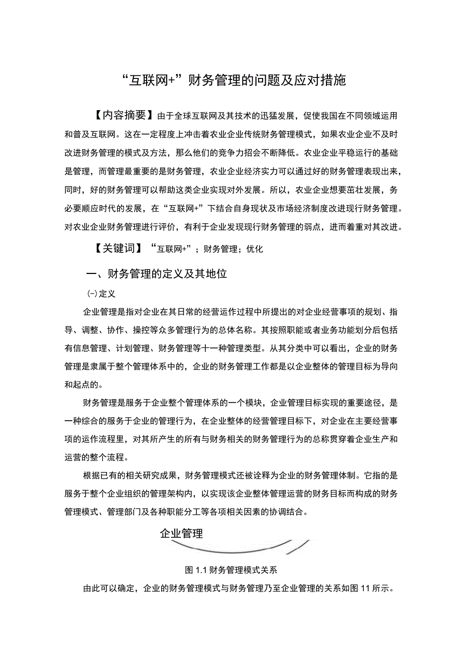 互联网财务管理问题研究论文.docx_第1页