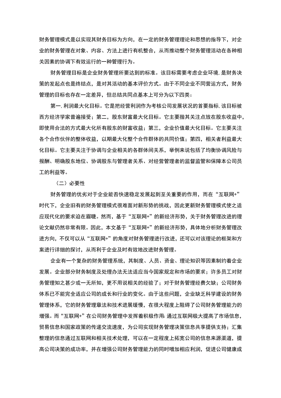 互联网财务管理问题研究论文.docx_第2页