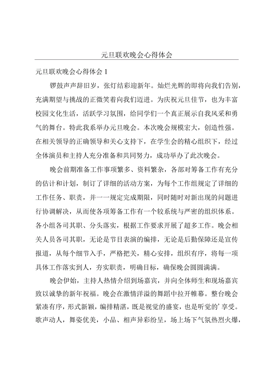 元旦联欢晚会心得体会.docx_第1页