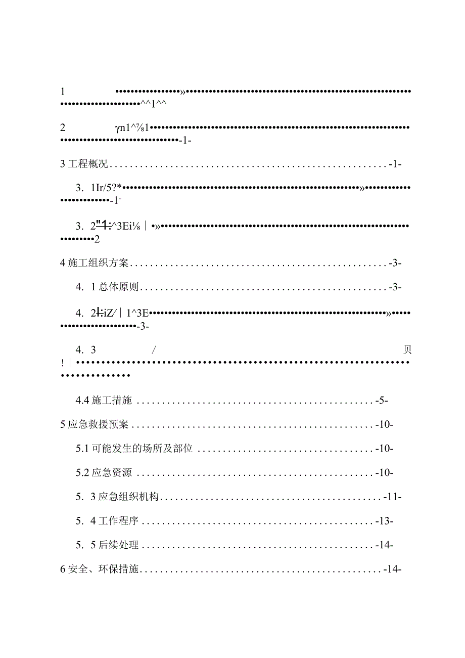 低瓦斯隧道防突水突泥围岩坍塌专项施工方案.docx_第1页