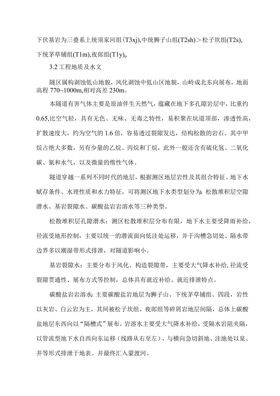 低瓦斯隧道防突水突泥围岩坍塌专项施工方案.docx_第3页