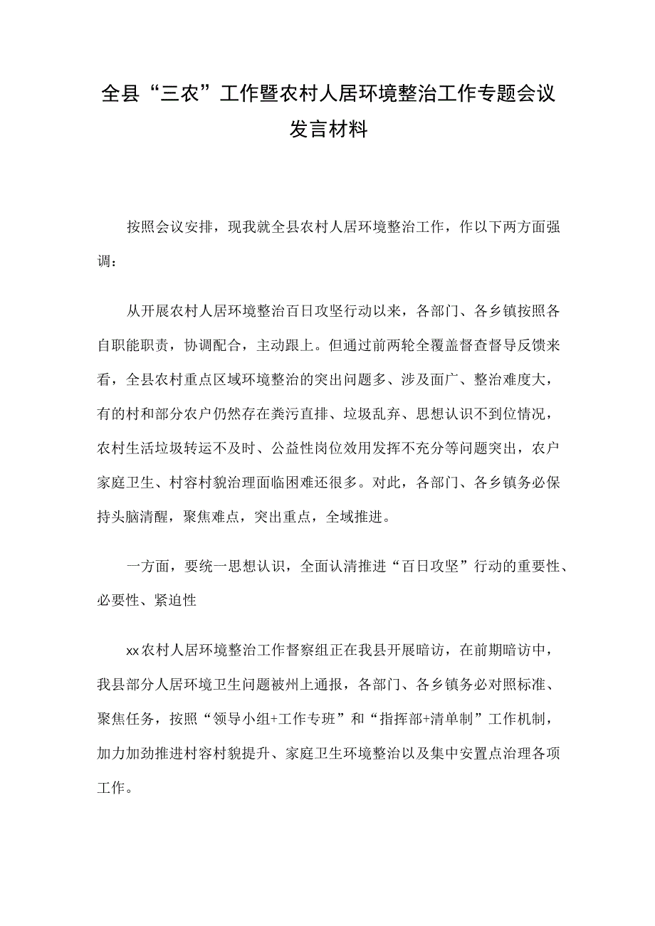 全县三农工作暨农村人居环境整治工作专题会议发言材料.docx_第1页