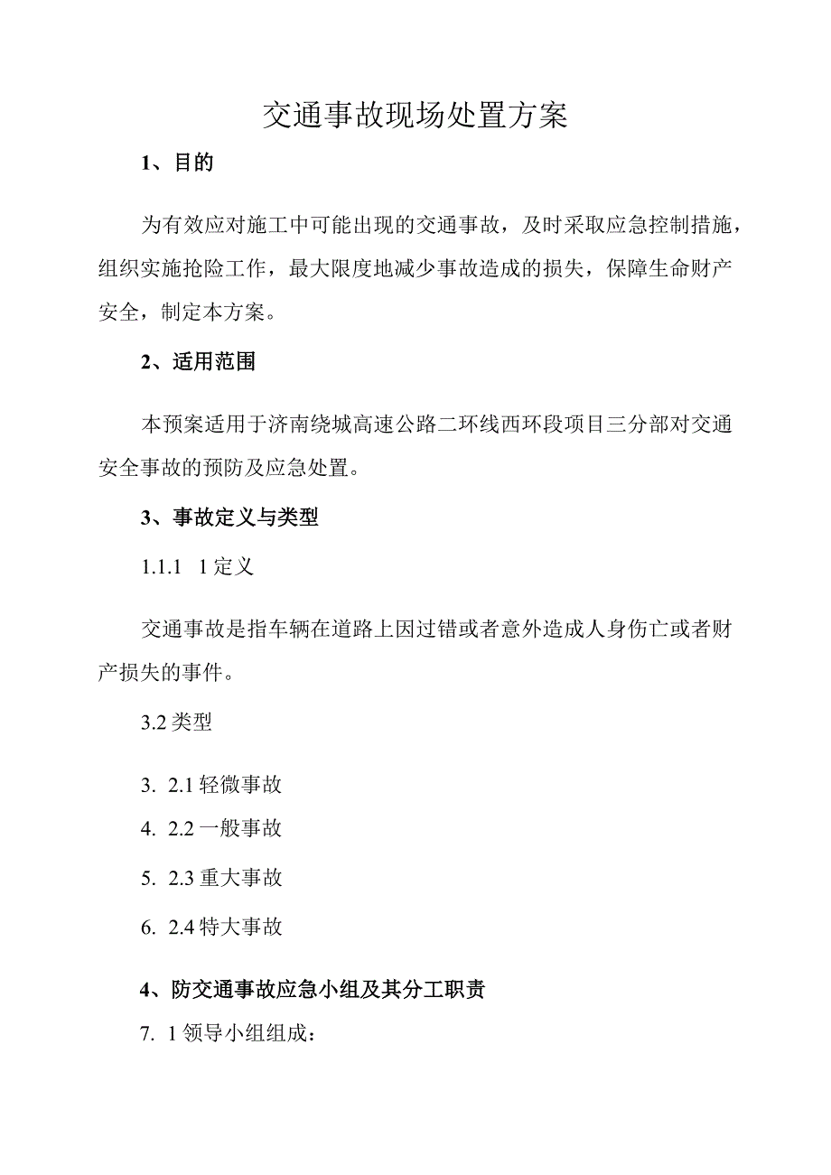 交通事故现场处置方案.docx_第1页