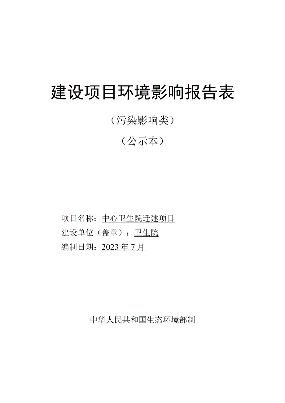 中心卫生院迁建项目环评报告.docx_第1页