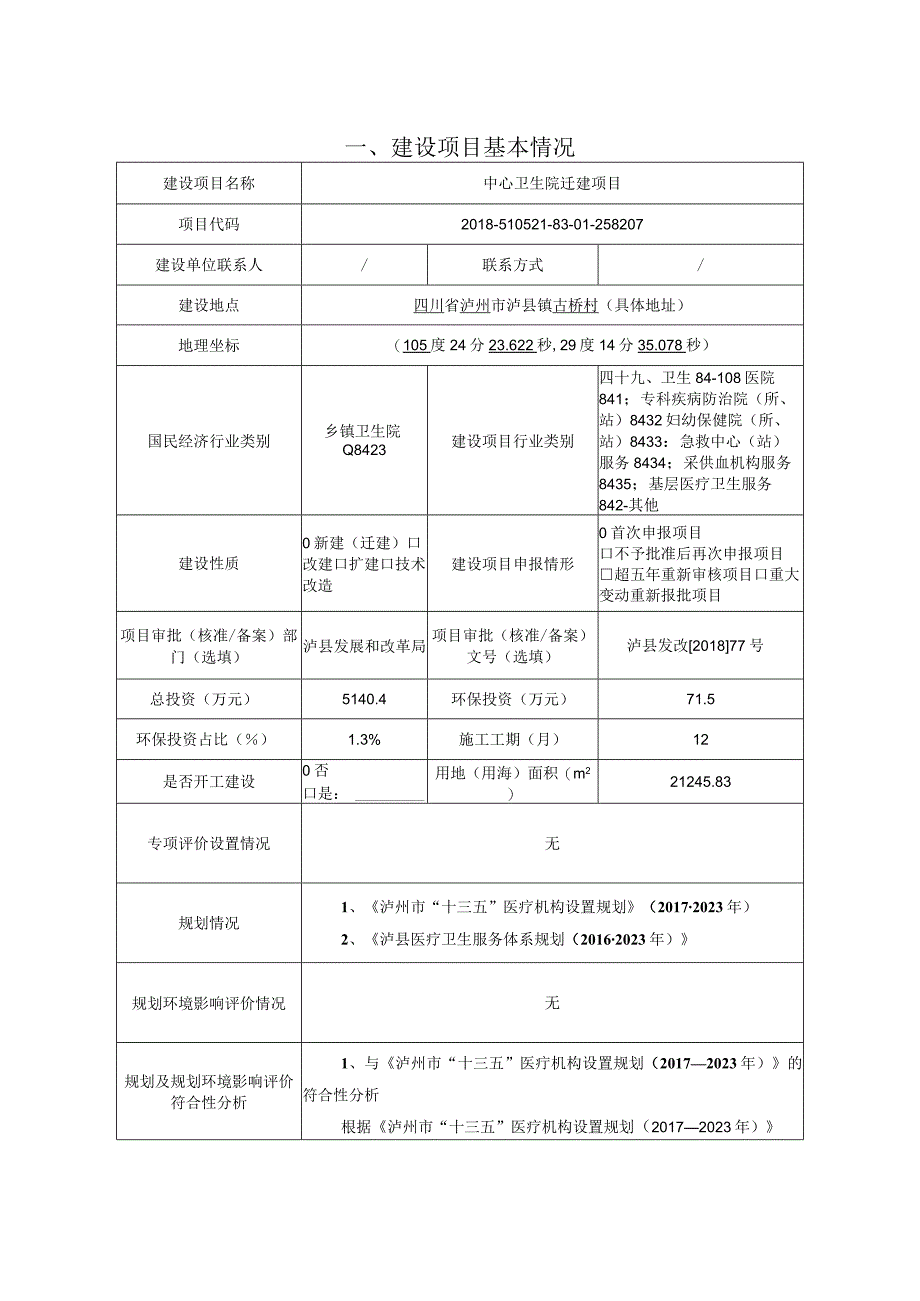 中心卫生院迁建项目环评报告.docx_第2页