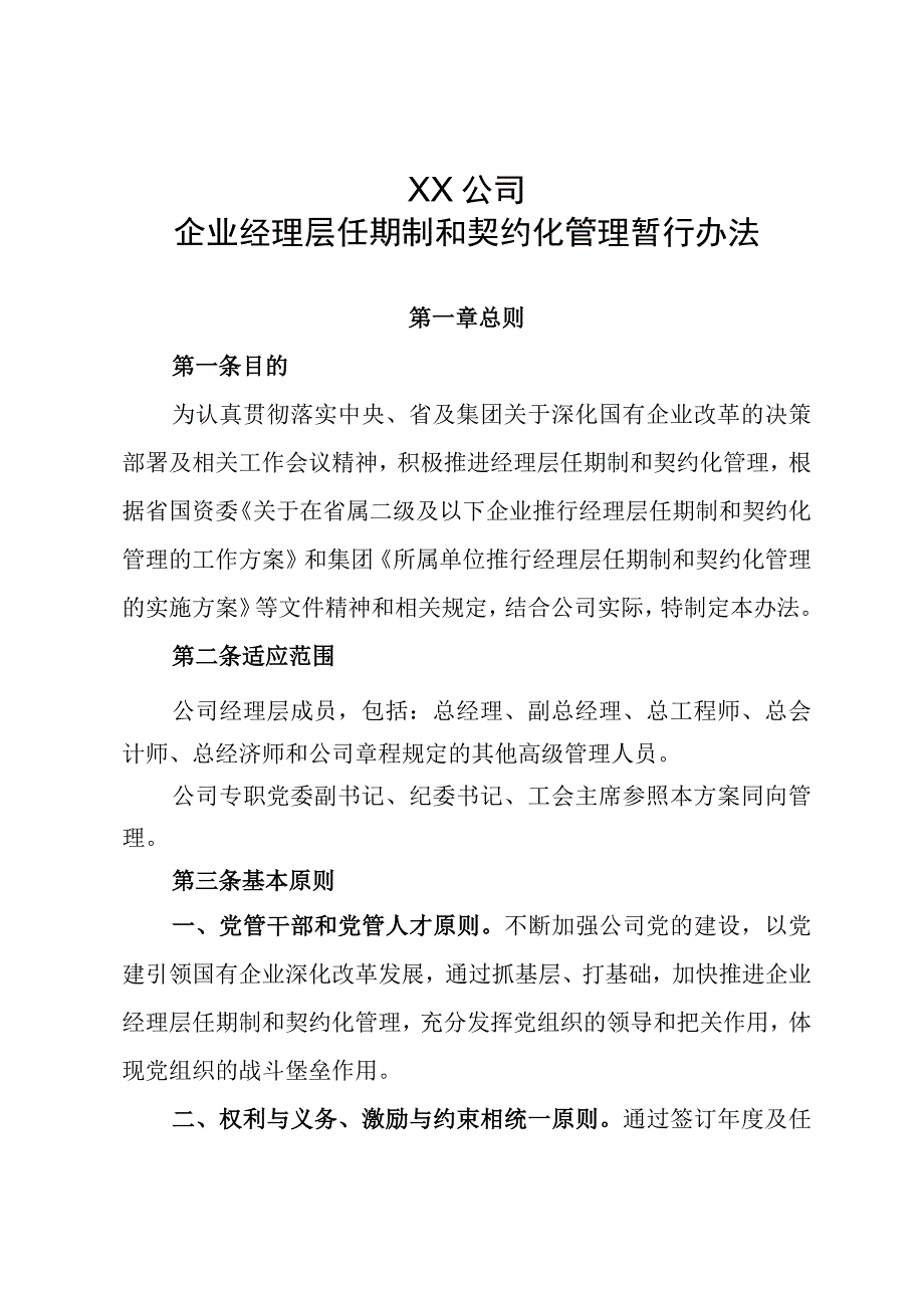 企业经理层任期制和契约化管理暂行办法.docx_第1页