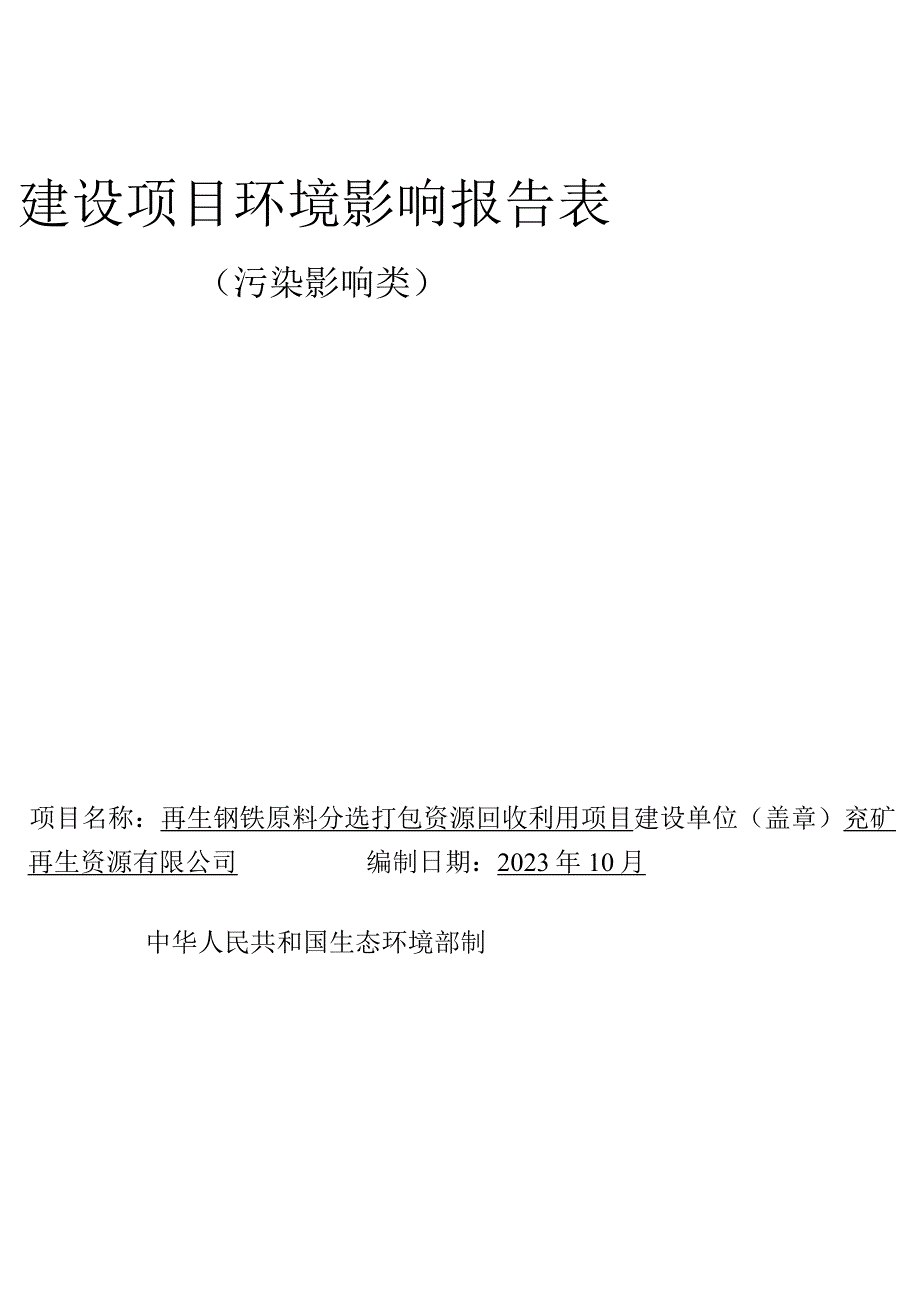 兖矿再生资源有限公司再生钢铁原料分选打包资源回收利用项目环评报告表.docx_第1页