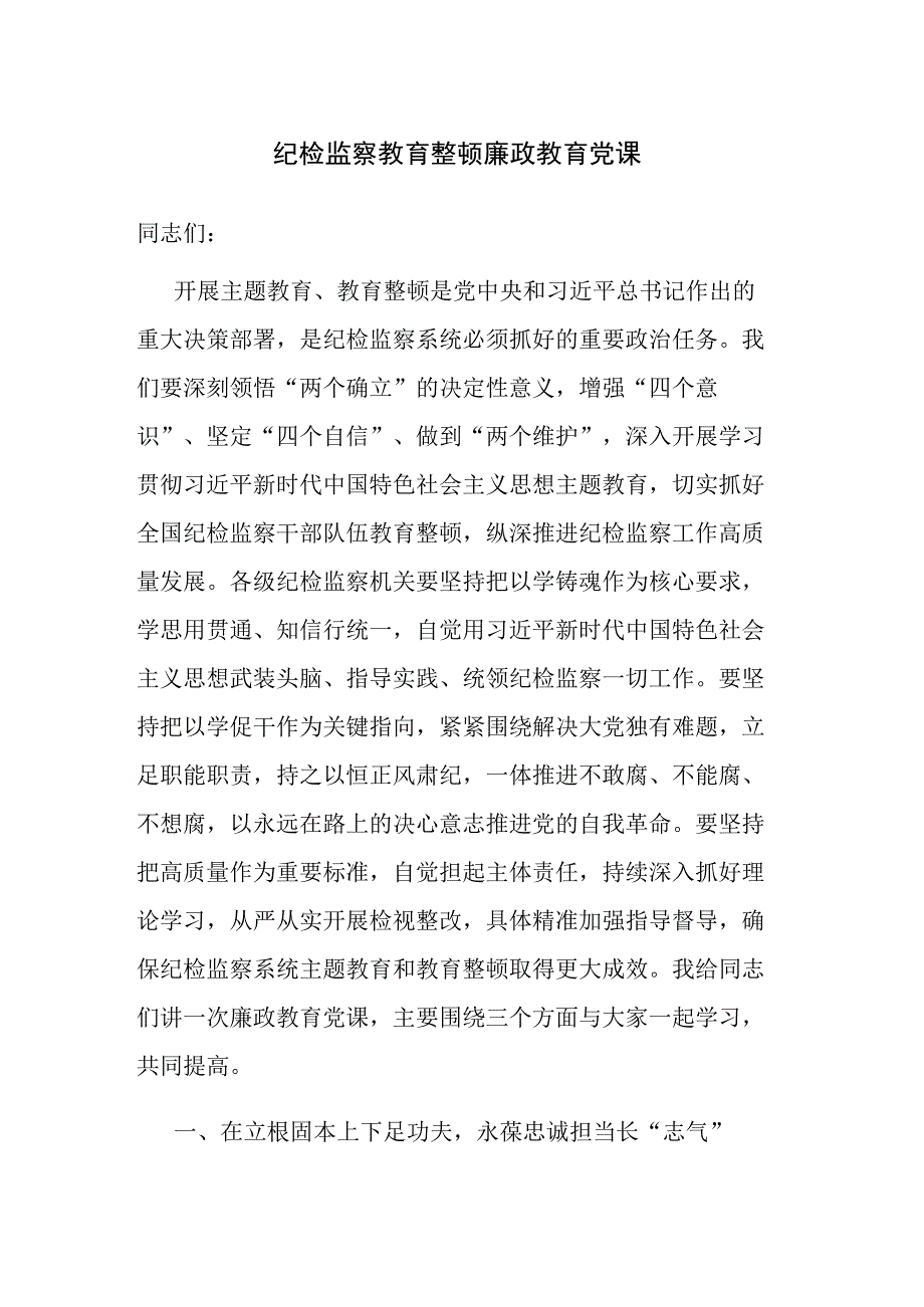 两篇纪检监察干部队伍教育整顿党课讲稿范文.docx_第1页