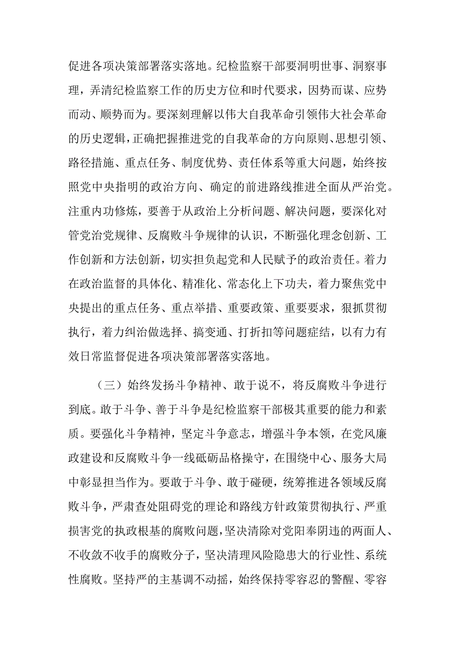 两篇纪检监察干部队伍教育整顿党课讲稿范文.docx_第3页