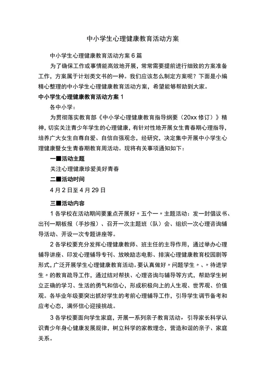 中小学生心理健康教育活动方案.docx_第1页