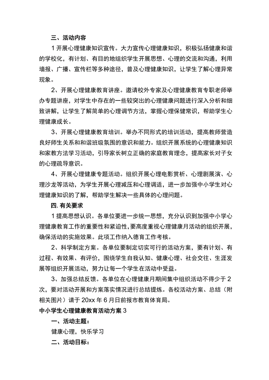 中小学生心理健康教育活动方案.docx_第3页