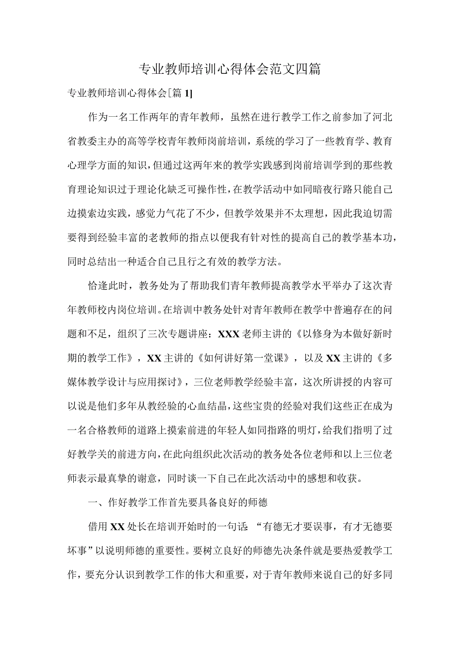 专业教师培训心得体会范文四篇.docx_第1页