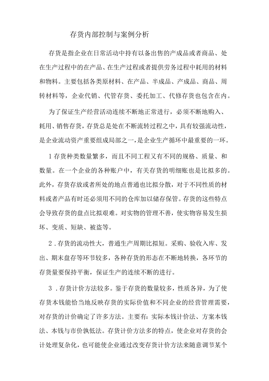 会计专业《存货内部控制与案例分析》.docx_第1页