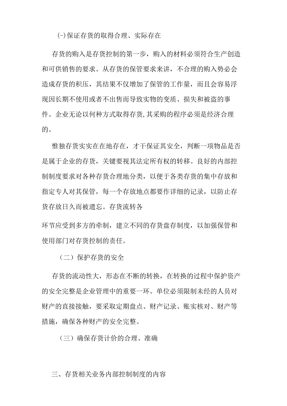 会计专业《存货内部控制与案例分析》.docx_第3页