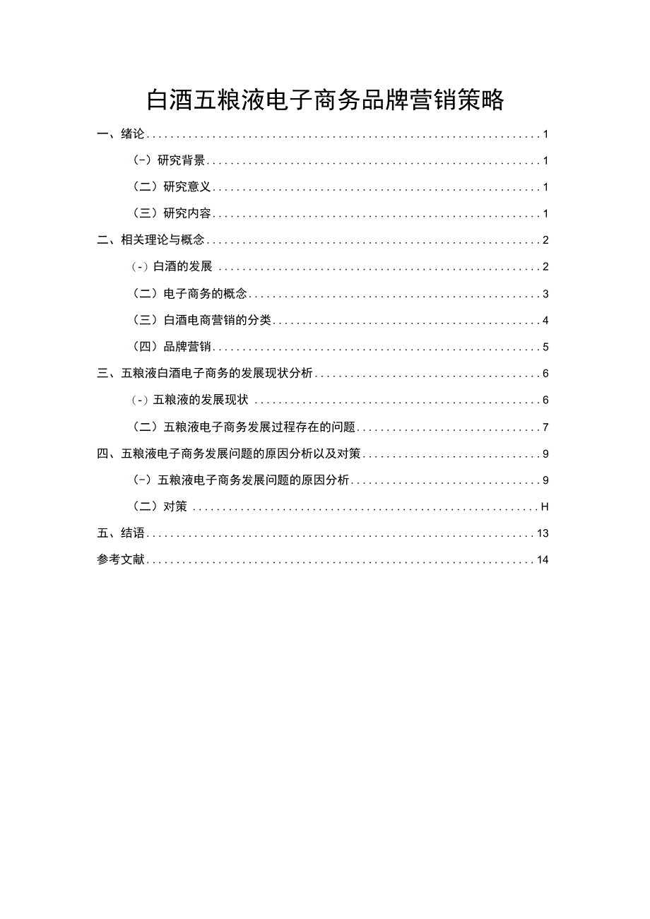 五粮液品牌营销问题研究论文.docx_第1页