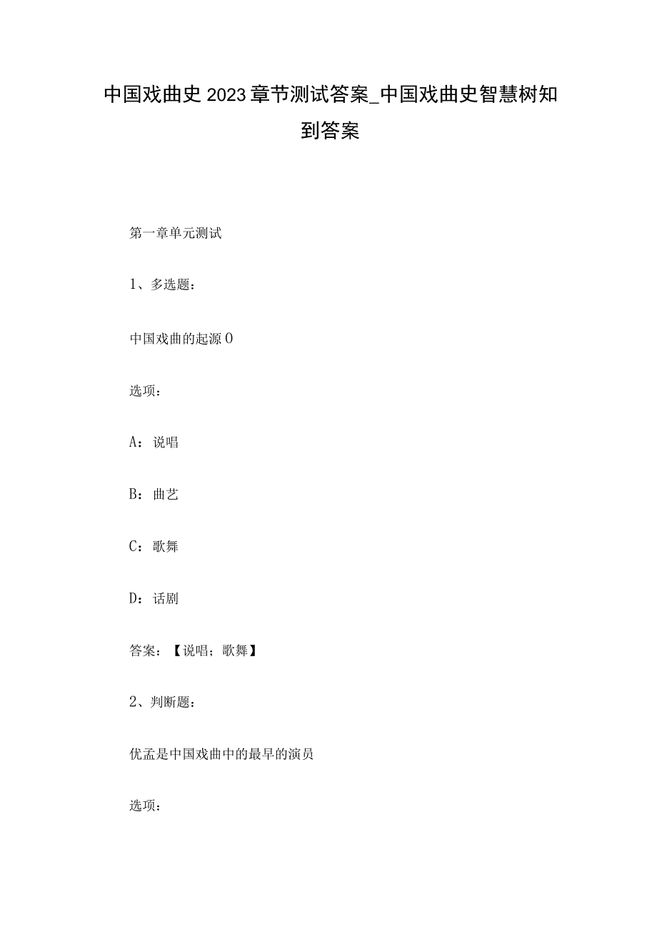 中国戏曲史2023章节测试答案_中国戏曲史智慧树知到答案.docx_第1页