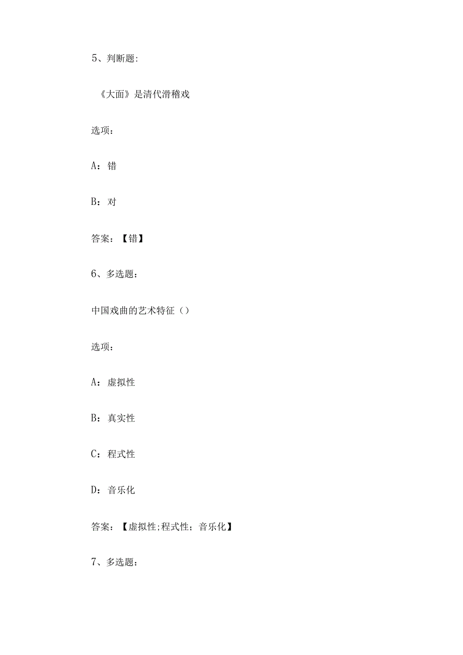 中国戏曲史2023章节测试答案_中国戏曲史智慧树知到答案.docx_第3页