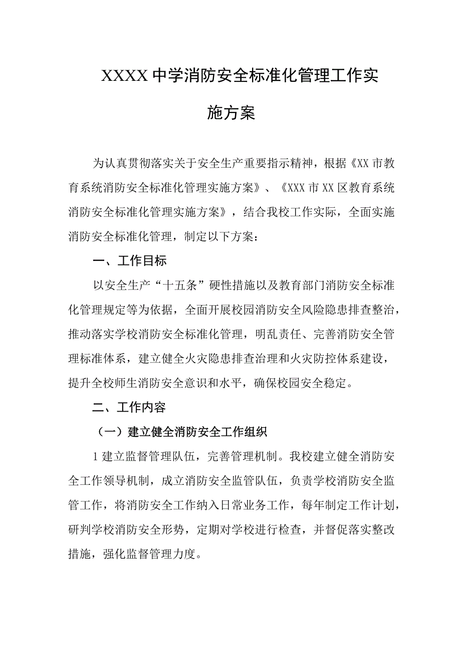 中学消防安全标准化管理工作实施方案.docx_第1页