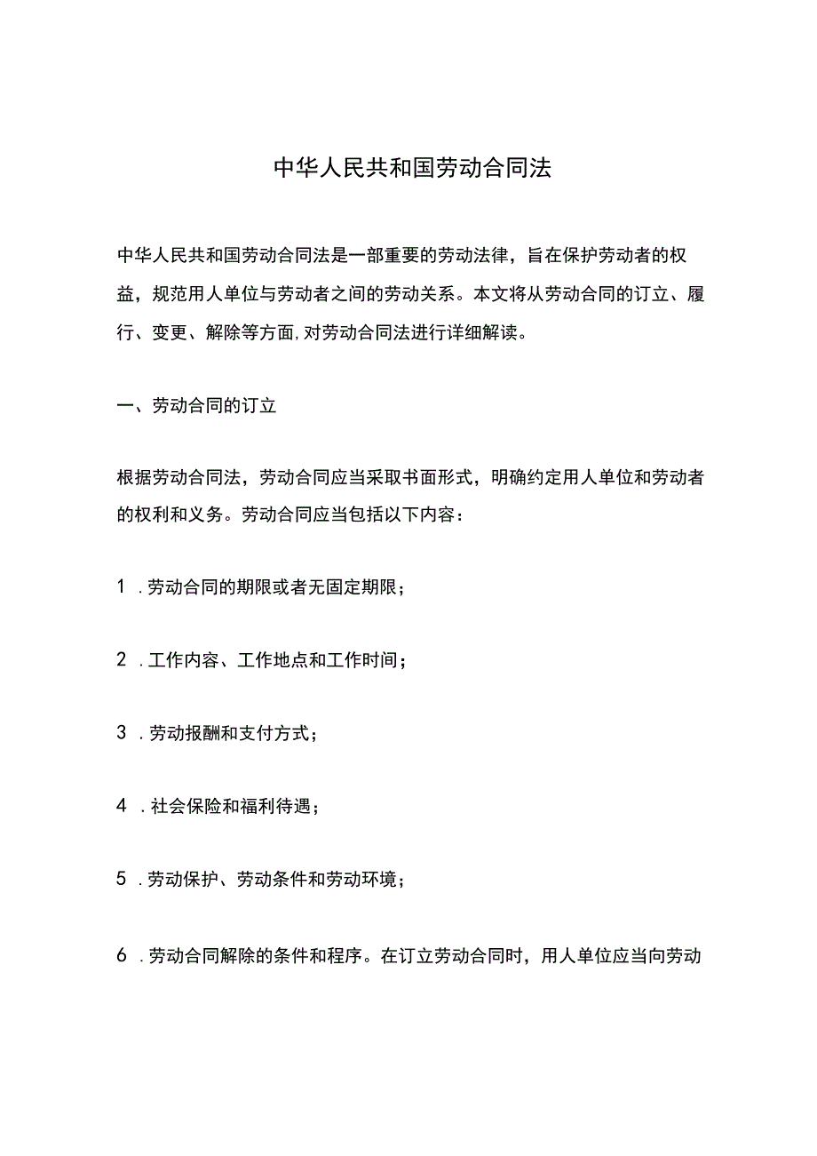 中华人民共和国劳动合同法.docx_第1页