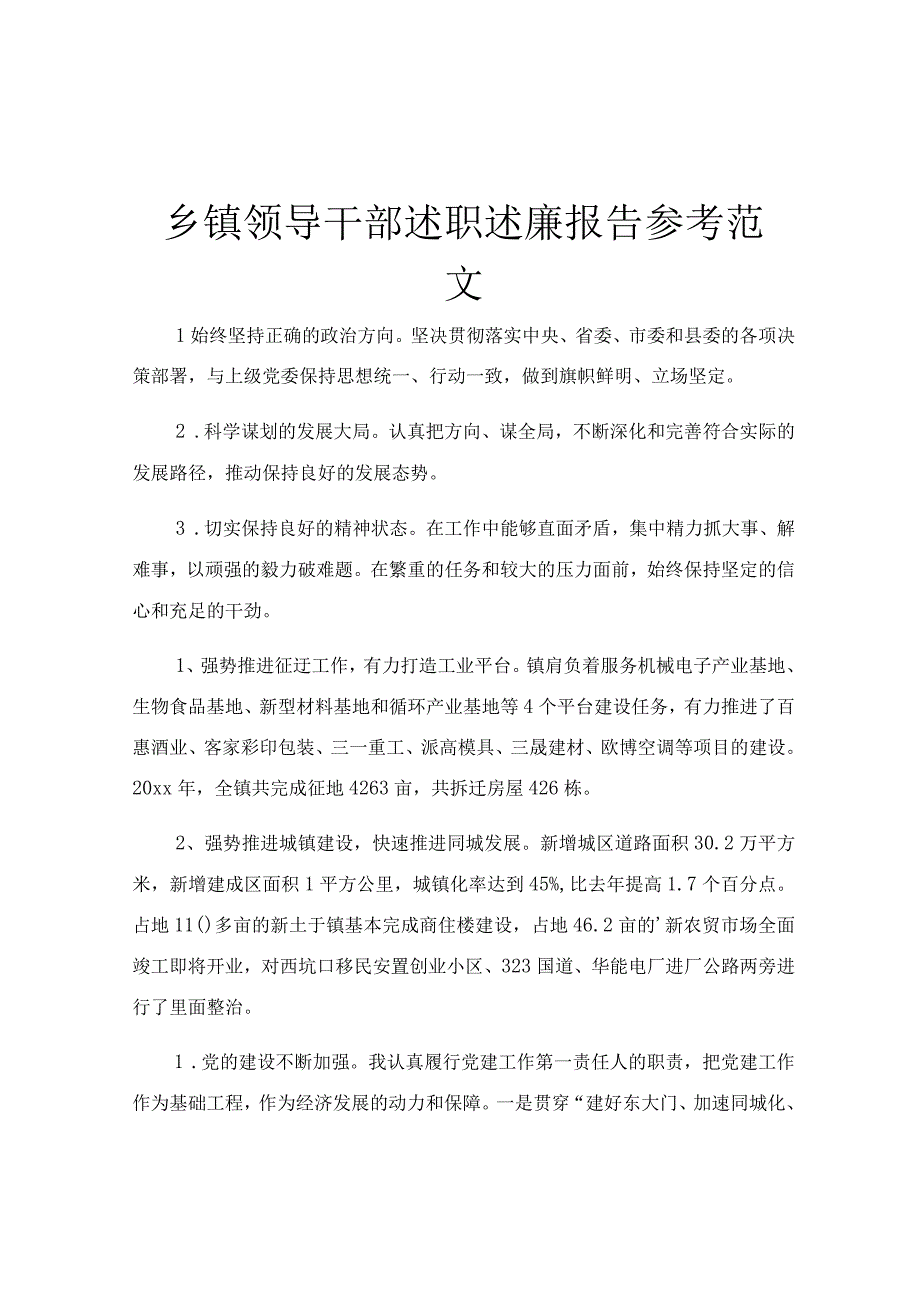 乡镇领导干部述职述廉报告参考范文.docx_第1页