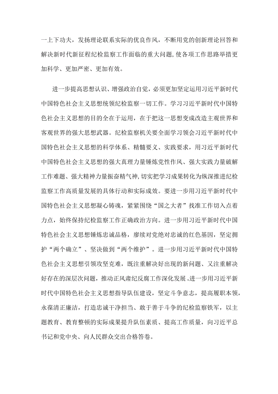 主题教育与全国纪检监察干部队伍教育整顿有机结合心得体会.docx_第3页