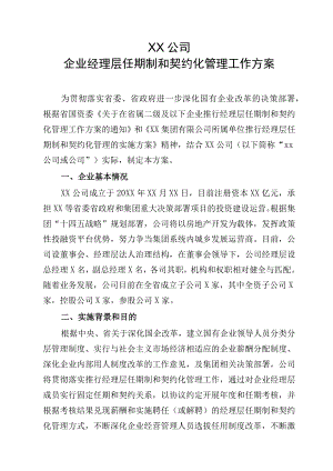 企业经理层任期制和契约化管理工作方案.docx