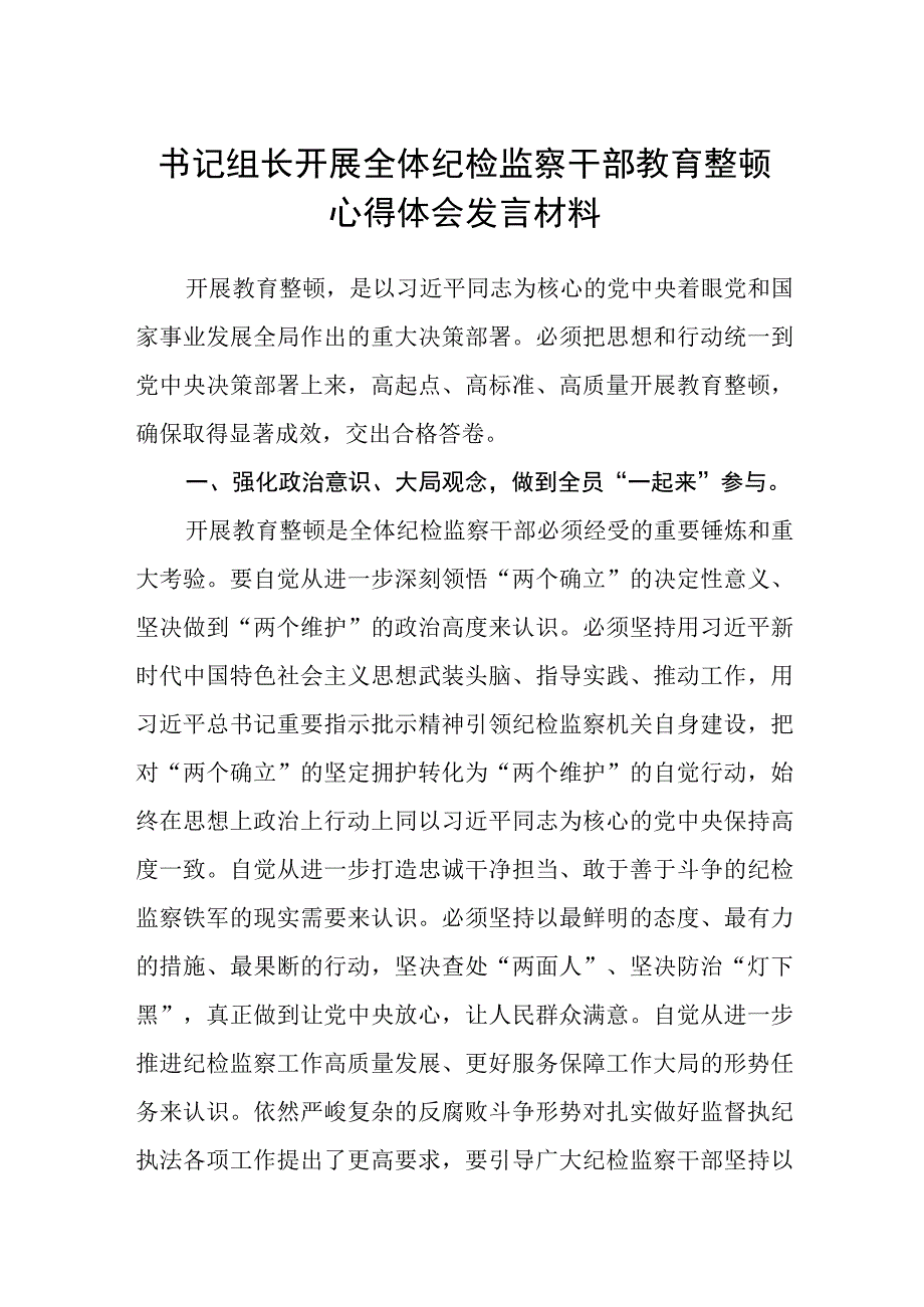 书记组长开展全体纪检监察干部教育整顿心得体会发言材料三篇.docx_第1页