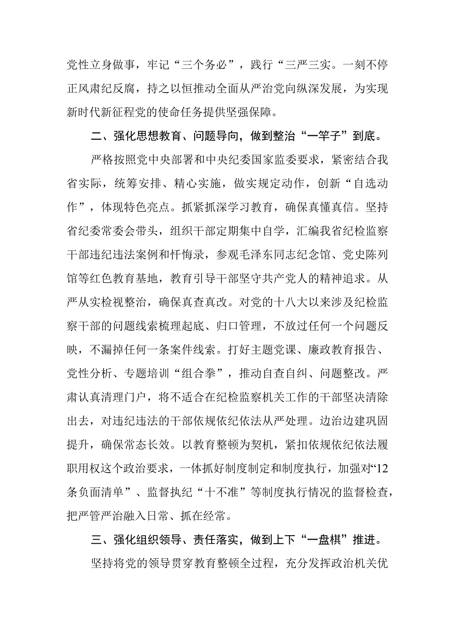 书记组长开展全体纪检监察干部教育整顿心得体会发言材料三篇.docx_第2页