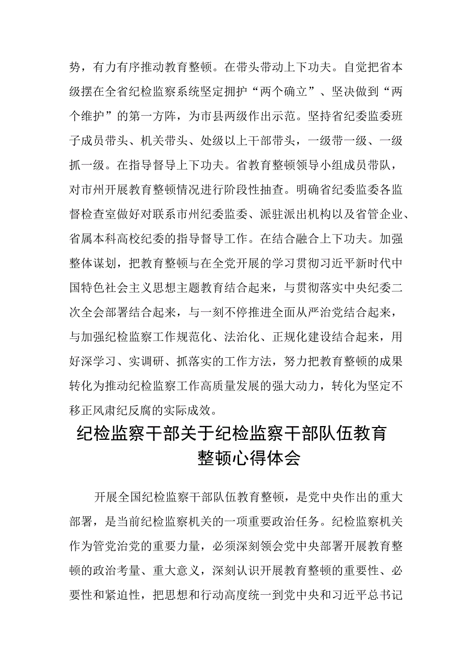 书记组长开展全体纪检监察干部教育整顿心得体会发言材料三篇.docx_第3页