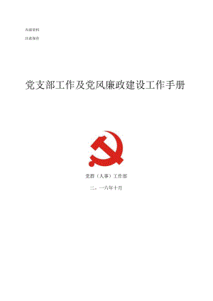 党支部工作及党风廉政建设工作手册.docx