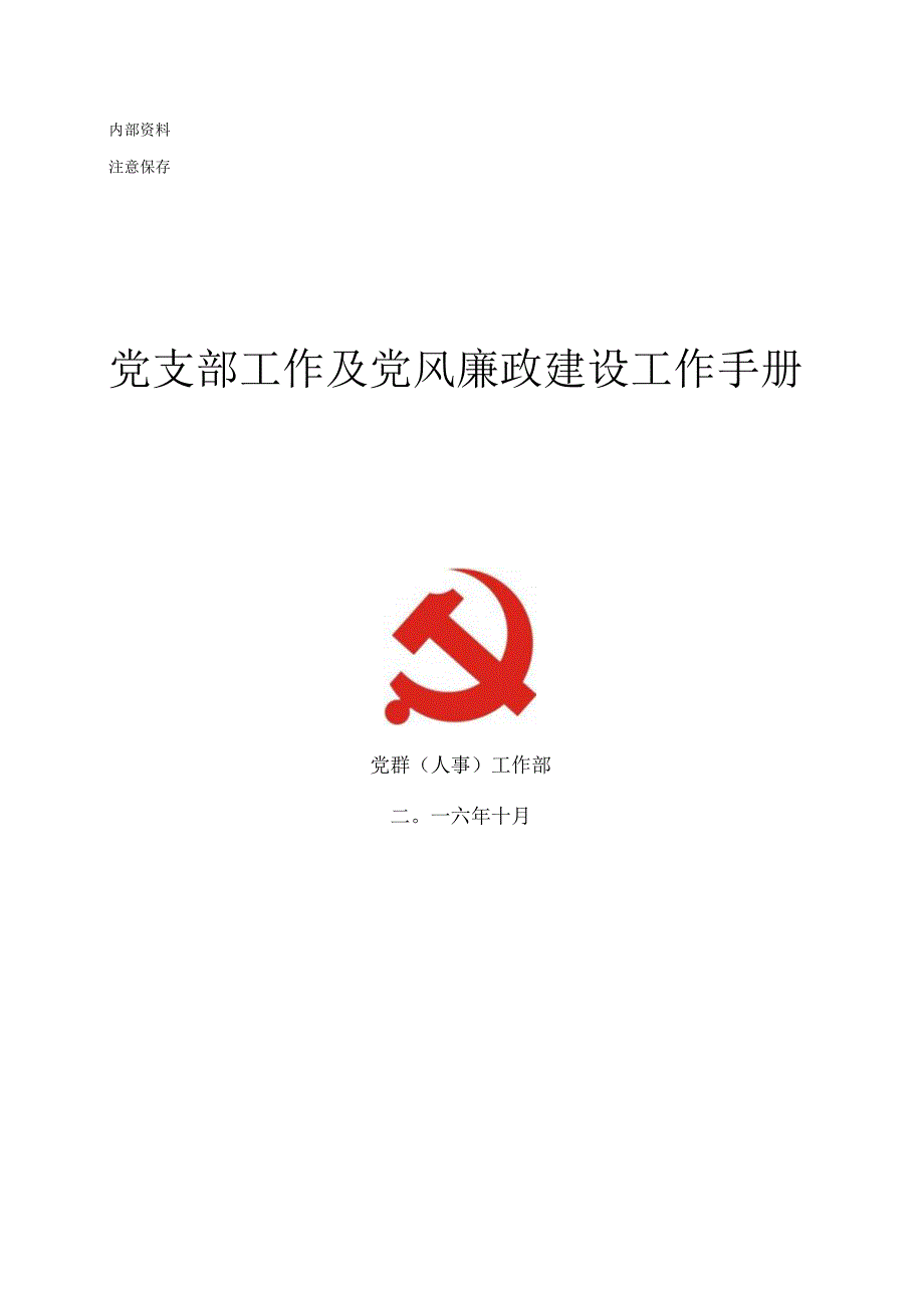 党支部工作及党风廉政建设工作手册.docx_第1页