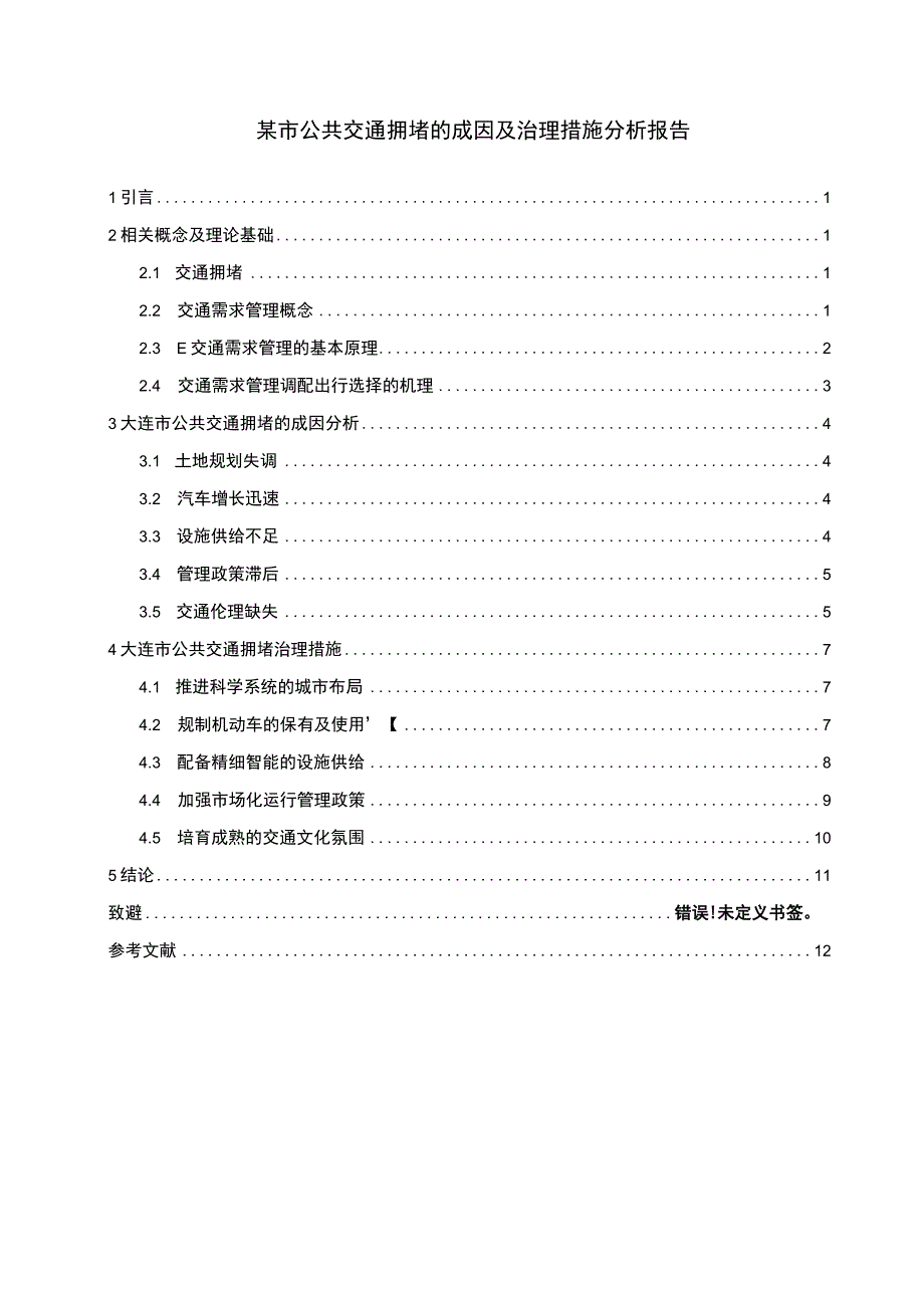 公共交通拥堵治理问题研究论文.docx_第1页