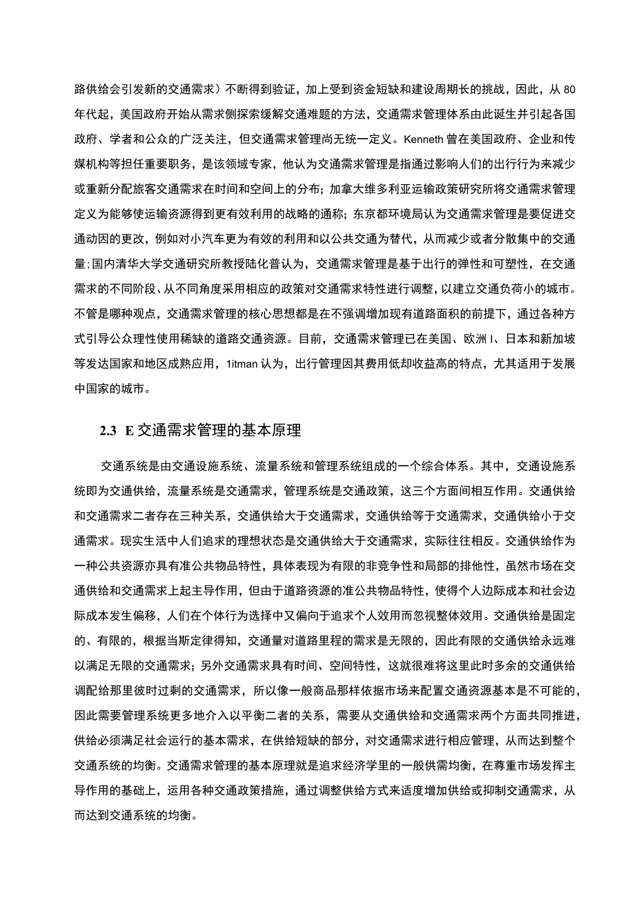 公共交通拥堵治理问题研究论文.docx_第3页