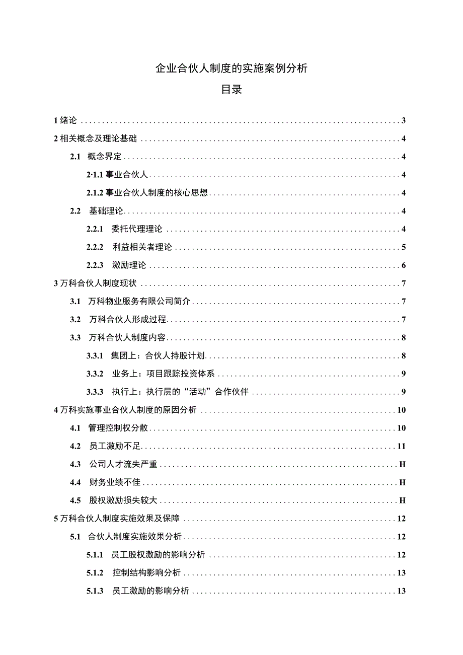 企业合伙人制度问题研究论文.docx_第1页