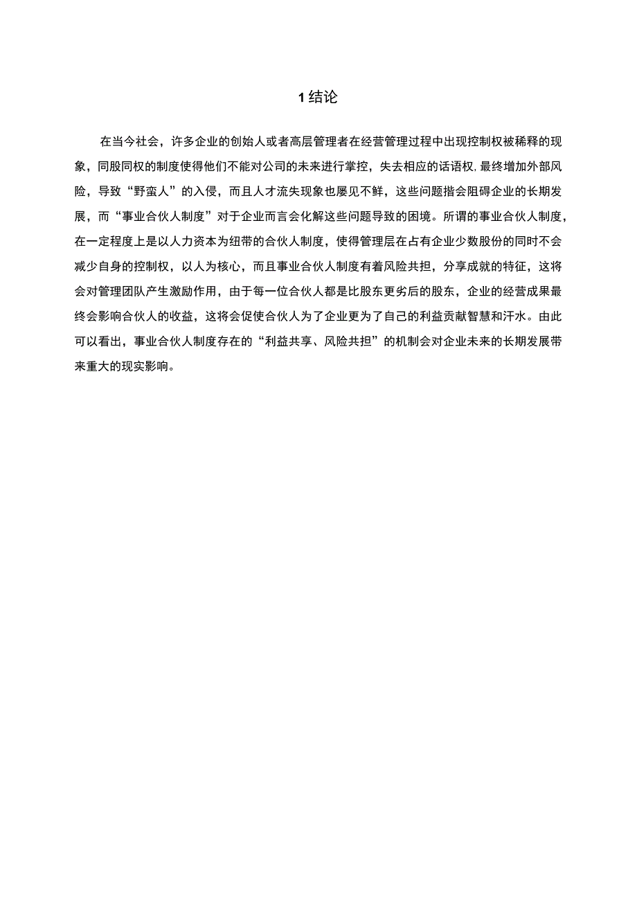 企业合伙人制度问题研究论文.docx_第3页