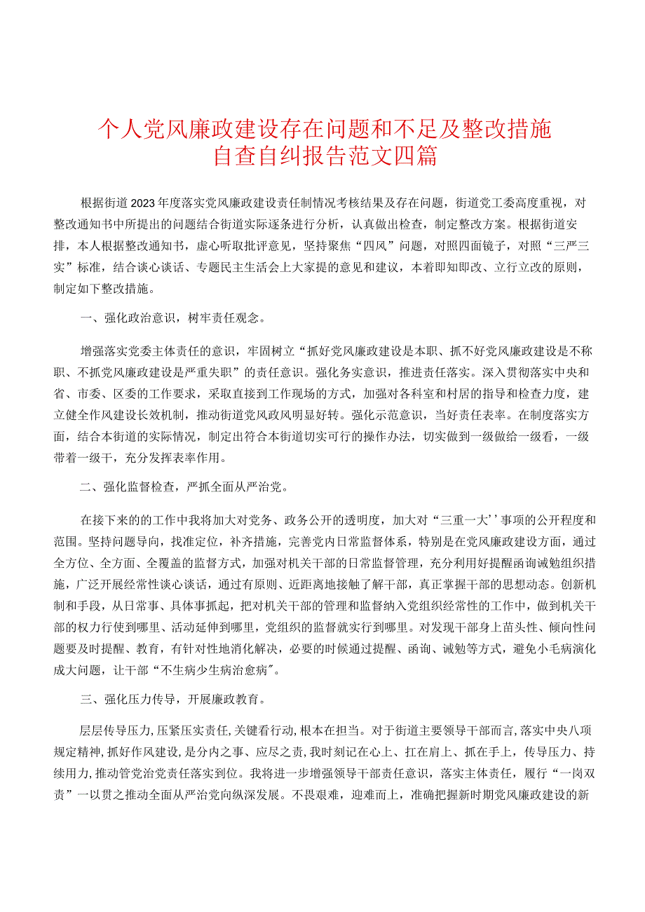 个人党风廉政建设存在问题和不足及整改措施自查自纠报告范文四篇.docx_第1页